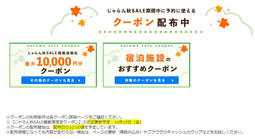 じゃらんのクーポン配布予定日が表示された画面