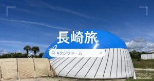 長崎旅 KUJIRA DOMEの外観
