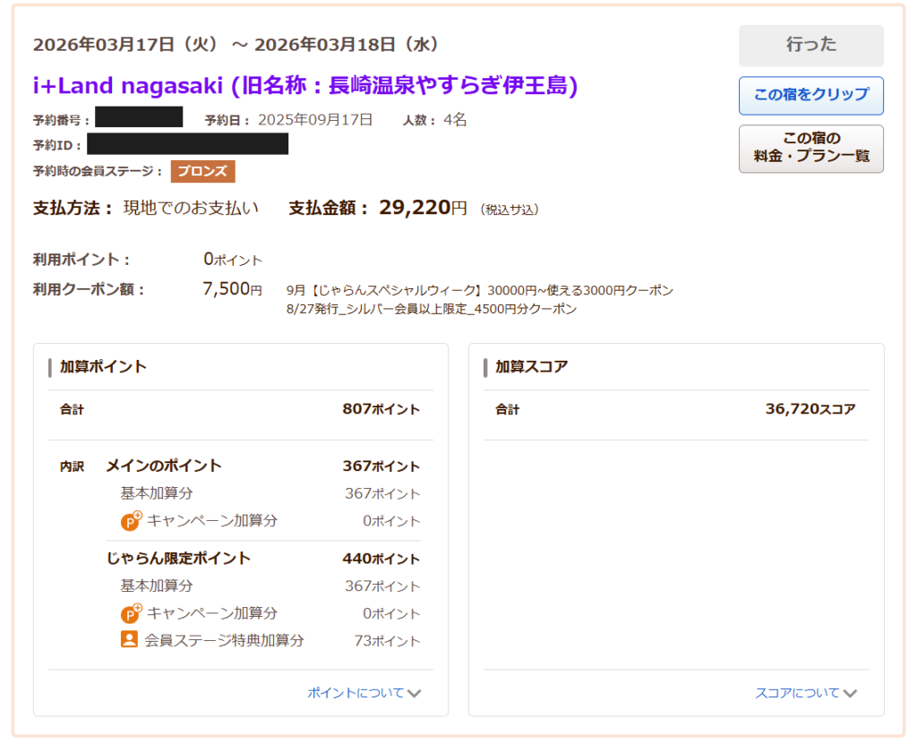 じゃらんの予約明細画面。定価36,720円からクーポン7,500円が引かれ、支払金額29,220円になっている