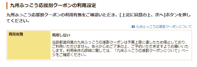 じゃらんの予約画面で「予算上限に達したため停止しており、ご利用いただけません」と表示されたところ