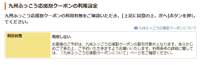 じゃらんの予約画面で「お客様のご予約は、九州ふっこう応援割クーポンの割引対象外となります」と表示されたところ