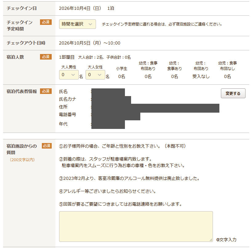 じゃらんの予約入力画面。リロード後にチェックイン予定時間が「時間を選択」のまま、大人の人数が0のまま戻っており、宿泊施設からの質問欄も0文字入力になっている