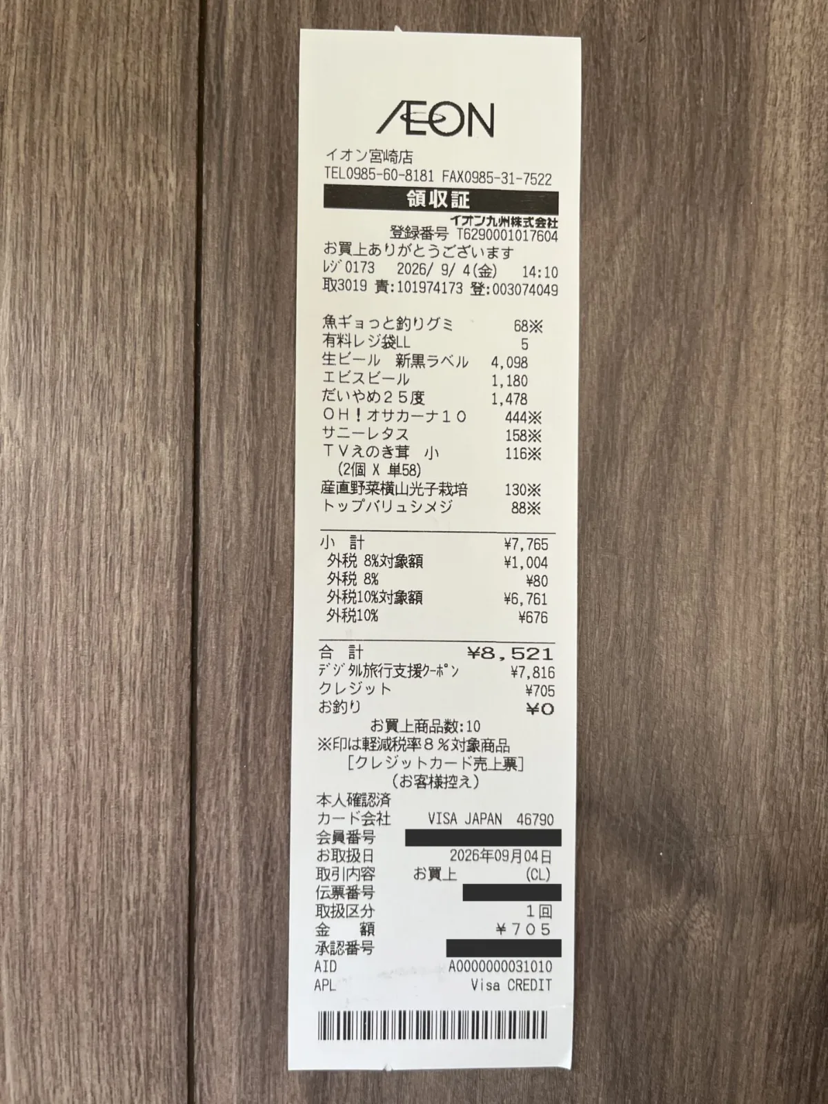 イオン宮崎店のレシート。デジタル旅行支援クーポン7,816円を使い切った記録